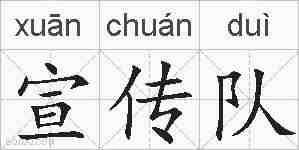宣传队的拼音