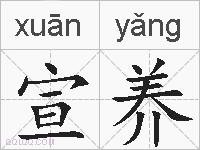 宣养的拼音