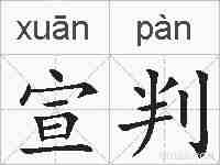 宣判的拼音