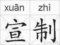 宣制的拼音