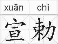 宣勅的拼音