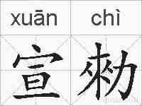 宣勑的拼音