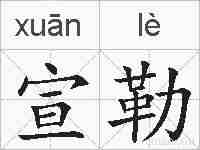 宣勒的拼音