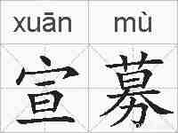 宣募的拼音
