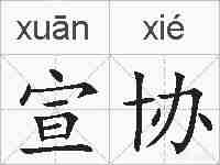 宣协的拼音