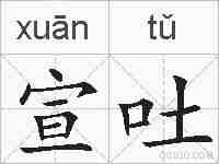 宣吐的拼音