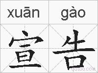 宣告的拼音