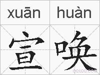 宣唤的拼音