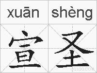 宣圣的拼音