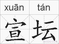 宣坛的拼音