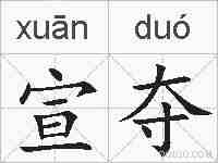 宣夺的拼音