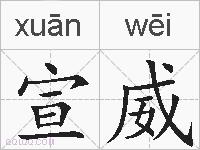 宣威的拼音