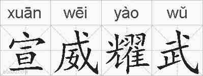 宣威耀武的拼音