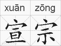 宣宗的拼音