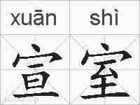 宣室的拼音