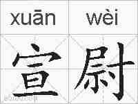 宣尉的拼音