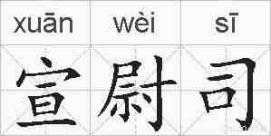 宣尉司的拼音