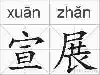 宣展的拼音