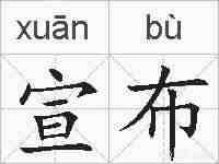 宣布的拼音