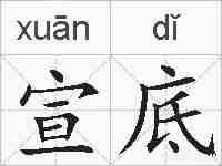 宣底的拼音