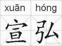 宣弘的拼音