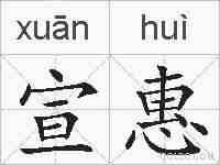 宣惠的拼音