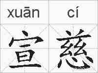 宣慈的拼音