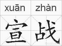 宣战的拼音