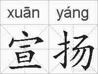 宣扬的拼音