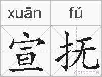 宣抚的拼音