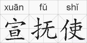 宣抚使的拼音