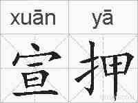 宣押的拼音