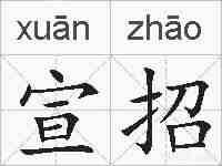 宣招的拼音