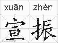 宣振的拼音