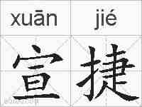 宣捷的拼音