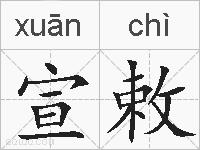 宣敕的拼音