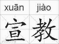 宣教的拼音