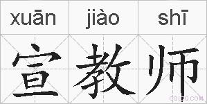 宣教师的拼音