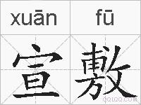 宣敷的拼音