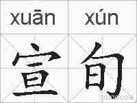 宣旬的拼音
