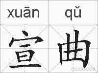 宣曲的拼音