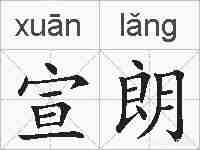 宣朗的拼音