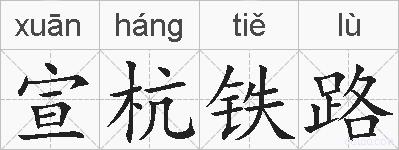 宣杭铁路的拼音