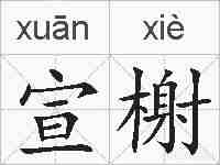 宣榭的拼音