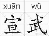 宣武的拼音