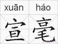 宣毫的拼音