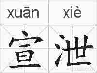 宣泄的拼音