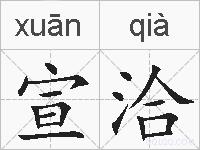 宣洽的拼音