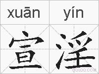 宣淫的拼音
