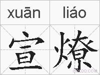 宣燎的拼音